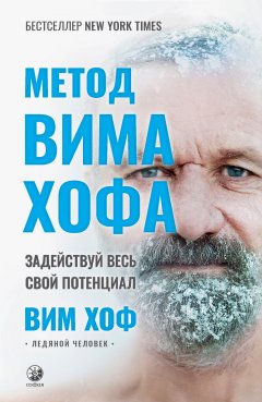 Скачать книгу Метод Вима Хофа. Задействуй весь свой потенциал