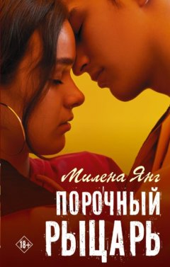 Скачать книгу Порочный рыцарь