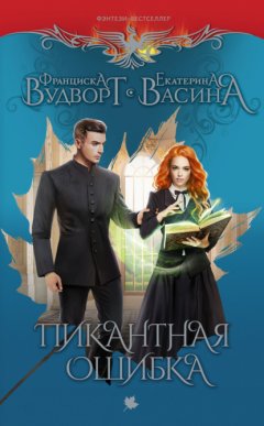 Скачать книгу Пикантная ошибка