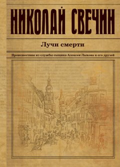 Скачать книгу Лучи смерти