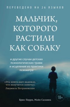 Скачать книгу Мальчик, которого растили как собаку