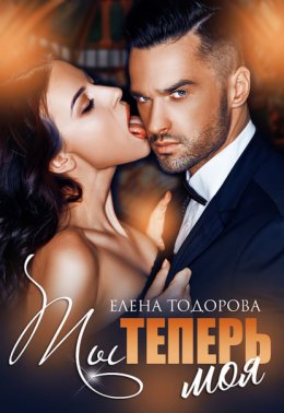 Скачать книгу Ты теперь моя