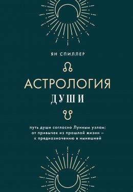 Скачать книгу Астрология души