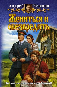 Скачать книгу Жениться и обезвредить