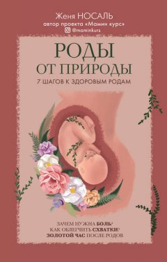 Скачать книгу Роды от природы