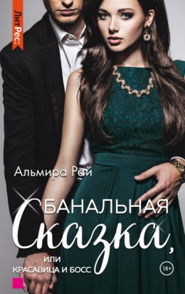 Скачать книгу Банальная сказка, или Красавица и Босс