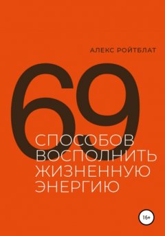 Скачать книгу 69 способов восполнить жизненную энергию