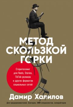 Скачать книгу Метод скользкой горки. Сторителлинг для Reels, Stories, TikTok-роликов и других форматов социальных сетей