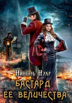 Скачать книгу Бастард ее величества