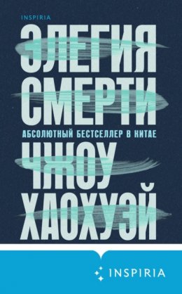 Скачать книгу Элегия смерти