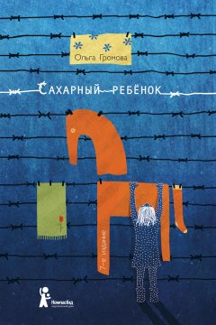 Скачать книгу Сахарный ребенок. История девочки из прошлого века, рассказанная Стеллой Нудольской