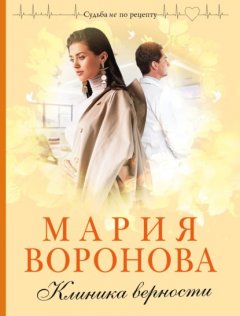 Скачать книгу Клиника верности