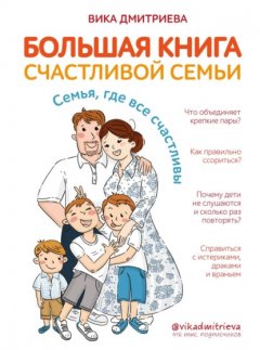 Скачать книгу Большая книга счастливой семьи. Семья, где все счастливы