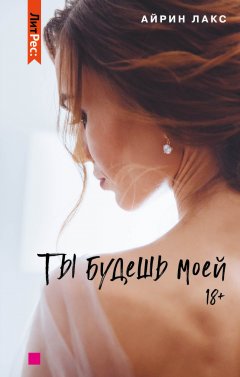 Скачать книгу Ты будешь моей