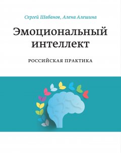 Скачать книгу Эмоциональный интеллект. Российская практика