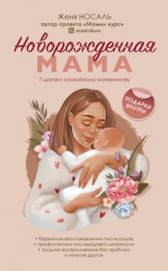 Скачать книгу Новорожденная мама. 7 шагов к спокойному материнству