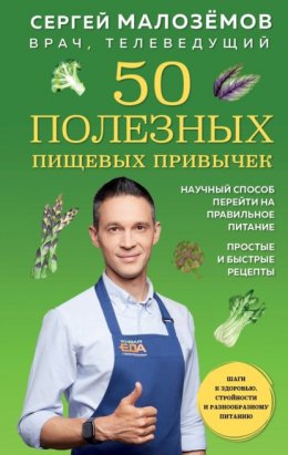 Скачать книгу 50 полезных пищевых привычек