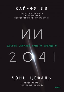 Скачать книгу ИИ-2041. Десять образов нашего будущего