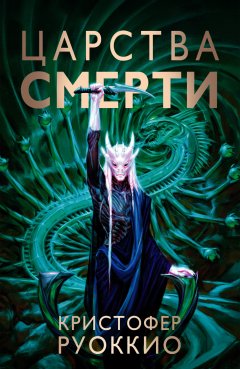 Скачать книгу Царства смерти