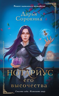 Скачать книгу Нотариус его высочества