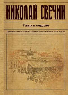 Скачать книгу Удар в сердце (сборник)