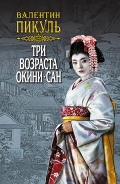 Скачать книгу Три возраста Окини-сан. Том 1