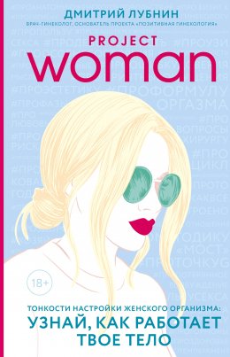 Скачать книгу Project woman. Тонкости настройки женского организма: узнай, как работает твое тело