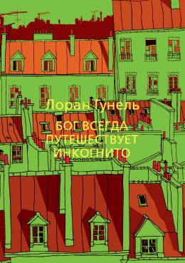 Скачать книгу Бог всегда путешествует инкогнито