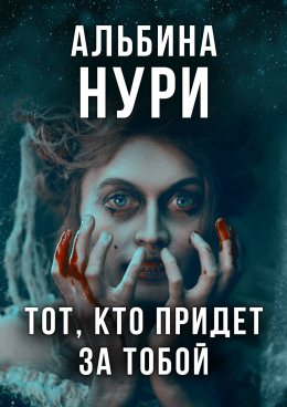 Скачать книгу Тот, кто придет за тобой