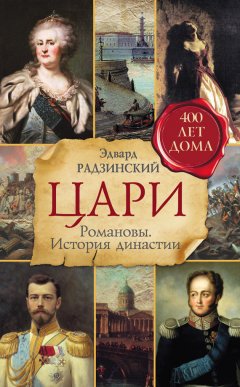 Скачать книгу Цари. Романовы. История династии