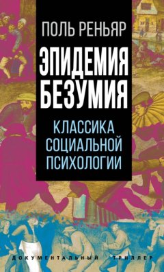 Скачать книгу Эпидемии безумия. Классика социальной психологии