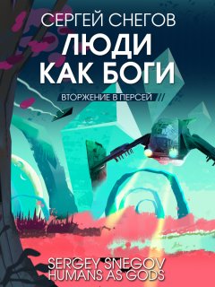 Скачать книгу Люди как боги. Книга 2. Вторжение в Персей