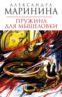 Скачать книгу Пружина для мышеловки