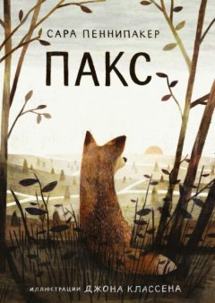 Скачать книгу Пакс