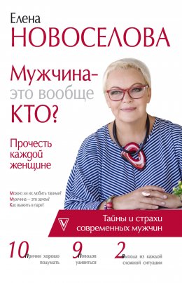 Скачать книгу Мужчина – это вообще кто? Прочесть каждой женщине