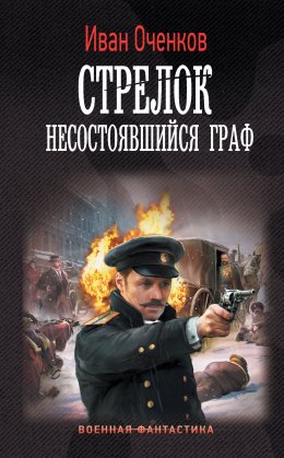 Скачать книгу Стрелок. Несостоявшийся граф