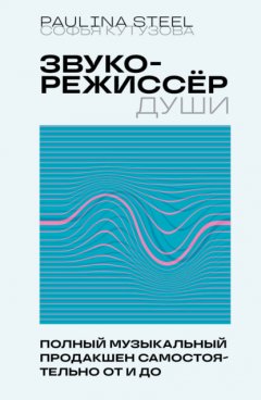 Скачать книгу Звукорежиссер души. Полный музыкальный продакшен самостоятельно от и до