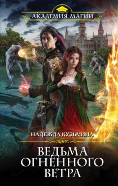 Скачать книгу Ведьма огненного ветра