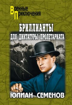 Скачать книгу Бриллианты для диктатуры пролетариата. Пароль не нужен