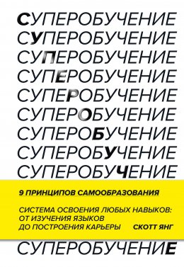 Скачать книгу Суперобучение. Система освоения любых навыков – от изучения языков до построения карьеры