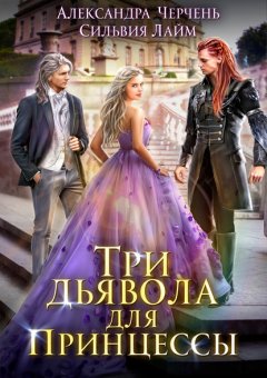 Скачать книгу Три дьявола для принцессы