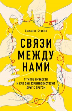 Скачать книгу Связи между нами. 9 типов личности и как они взаимодействуют друг с другом