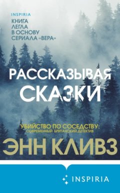 Скачать книгу Рассказывая сказки