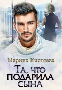 Скачать книгу Та, что подарила сына