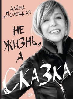 Скачать книгу Не жизнь, а сказка