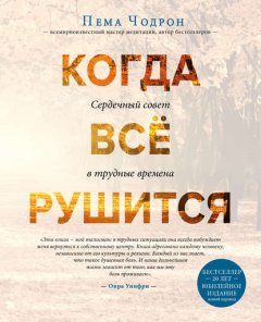 Скачать книгу Когда все рушится