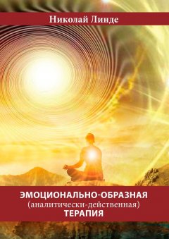 Скачать книгу Эмоционально-образная (аналитически-действенная) терапия