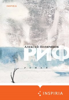 Скачать книгу Риф