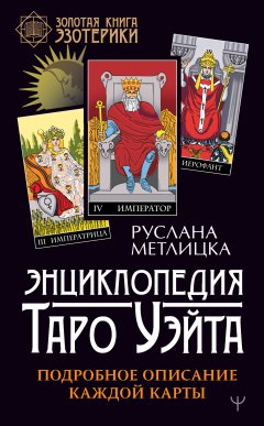 Скачать книгу Энциклопедия Таро Уэйта. Подробное описание каждой карты