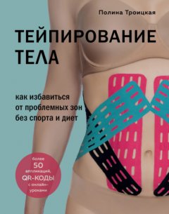 Скачать книгу Тейпирование тела. Как избавиться от проблемных зон без спорта и диет